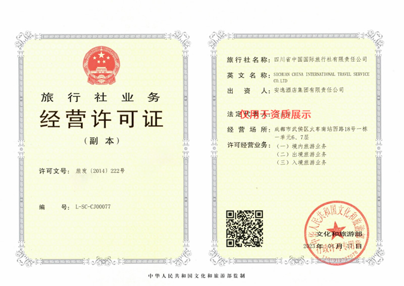 西藏國旅經營許可證