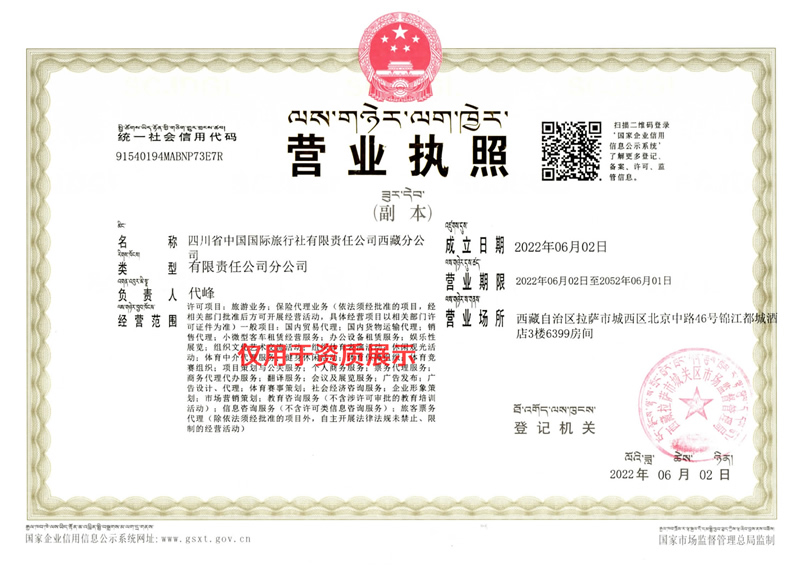 西藏國旅營業執照